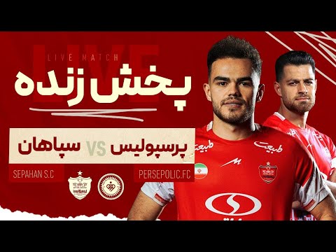 المباراة كاملة برسبوليس - سباهان أصفهان
