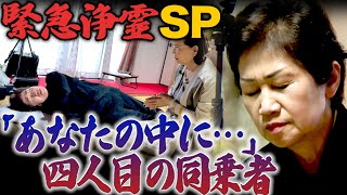 【緊急浄霊SP】「あなたの中に…」四人目の同乗者