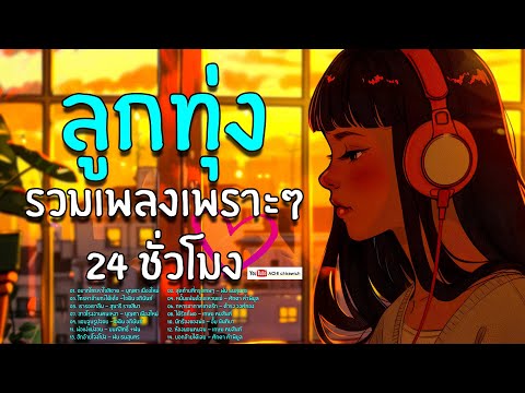 ลูกทุ่ง รวมเพลงเพราะๆ 24 ชั่วโมง - รวมเพลงฟังต่อเนื่อง #เสียงดี