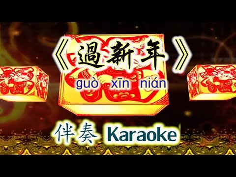 《过新年》Guo Xin Nian~Karaoke 伴奏