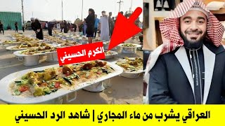 رامي عيسى_العراقيون يشربون من ماء المجاري شاهد الرد المزلزل من العراقيين وشاهد الكرم في الأربعين