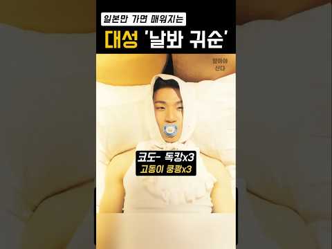 일본에서 유독 매운 대성 '날봐 귀순'