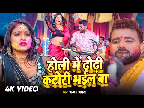 VIDEO - होली में ढोढ़ी कटोरी भईल बा | Chandan Chanchal | #Holi me dhodhi katori Bhail Ba | Holi Song