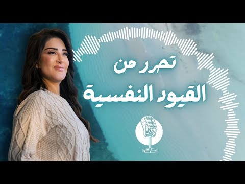 كلنا عنا عقد نفسية... بس في طريقة نتحرر منها