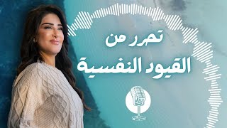 كلنا عنا عقد نفسية... بس في طريقة نتحرر منها