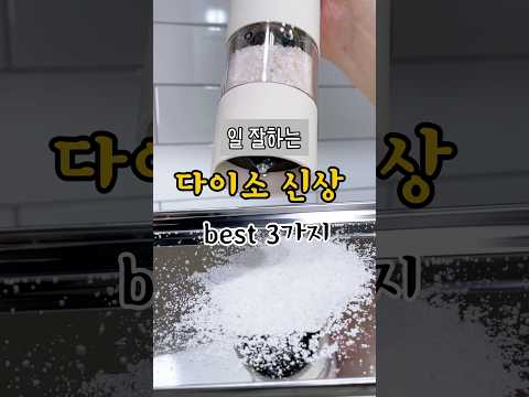 일 잘하는 다이소신상 best3 다이소몰 비공개 신상까지#다이소#다이소신상
