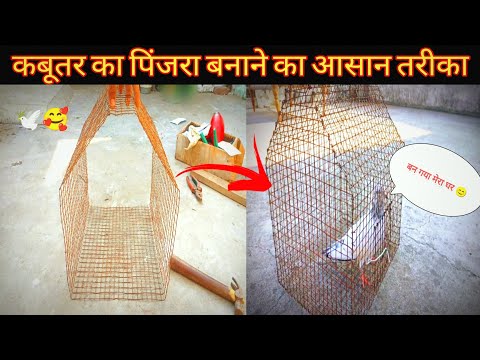 कबूतर का पिंजरा बनाने का आसान तरीका ||  Easy way to make pigeon cage || @pigeonsworldstatus4413
