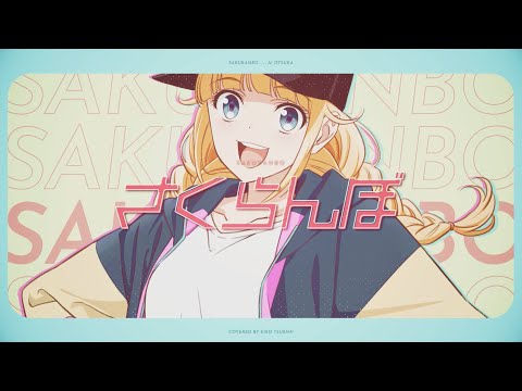 TVアニメ「パリピ孔明」英子（Singing cast 96猫）が大塚愛「さくらんぼ」を歌ってみた