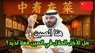 تجربتي مع الأكل الصيني الحلال والصادم!🇨🇳