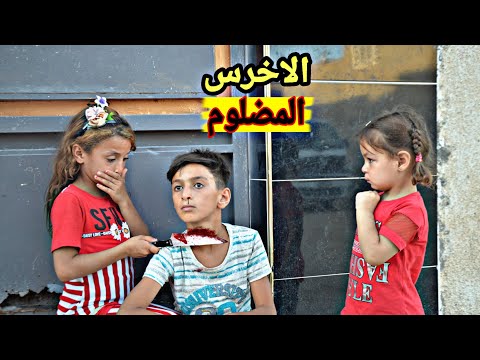 فلم قصير قتل الاخرس المضلوم شوفوا شصار كارثة😱(#داوودالمهاجر)