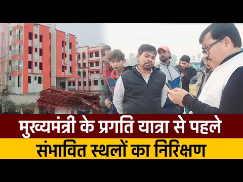 Kishanganj । सीएम के प्रगति यात्रा से पहले संभावित स्थलों का निरिक्षण करते Master Mujahid Alam ।