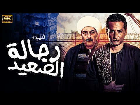 حصريا فيلم الاكشن والاثارة - رجالة الصعيد - بطولة عمرو سعد 2024