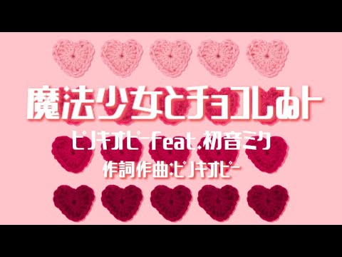 【カラオケ】魔法少女とチョコレゐト／ピノキオピー feat. 初音ミク 【オフボーカル メロディ有り karaoke】