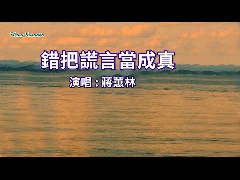錯把謊言當成真 (粵語版) 蒋蕙林-演唱 KARAOKE