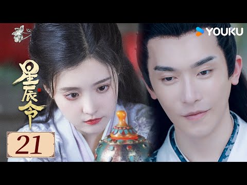 ENGSUB【星辰令 Calling From The Galaxy EP21】鬼马仙女下凡历劫，上仙帝君变身忠犬护卫 | 古装 / 爱情 | 张天启 / 张楚寒 | YOUKU COSTUME