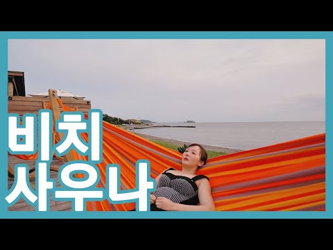 바닷가를 보며 사우나?! 일본 유우미 사우나 비치 다녀옴