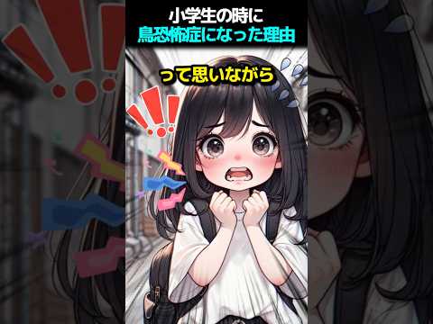 小学生の時に鳥恐怖症になった理由