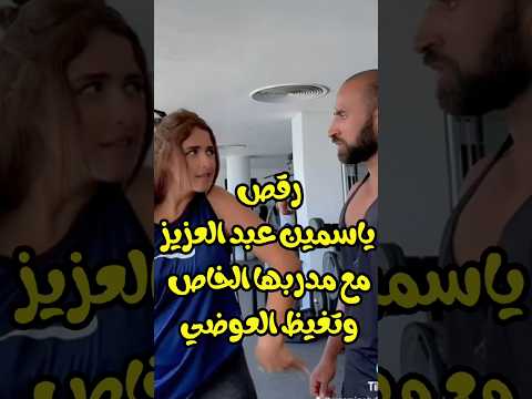 ياسمين عبد العزيز تستعرض ليقاتها وعضلاتها مع مدربها الخاص وتعلن عن عودتها مرة أخري #ياسمين_عبدالعزيز
