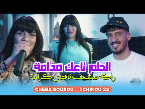 Cheba Sousou 2025 Feat Tchikou 22 [Holm Ta3ak Madama  _ راك ضعيف ناقص كرامة ] Exclisive Musiv Video