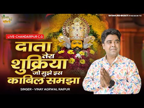 दाता तेरा शुक्रिया जो मुझे इस काबिल समझा~Shyam Sundar Bhakti~Vinay Agrwal Raipur~Live-Chandarpur C.G