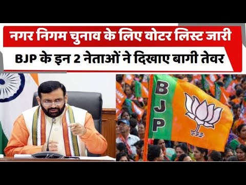 पानीपत नगर निगम चुनाव के लिए वोटर लिस्ट जारी, BJP के इन 2 नेताओं ने दिखाए बागी तेवर | Haryana