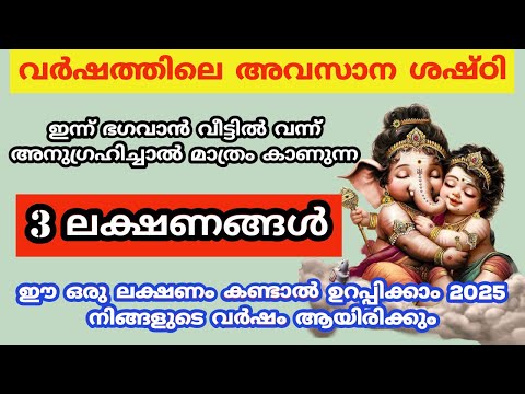 ഇന്ന് ഈ ലക്ഷണം കണ്ടാൽ ഉറപ്പിക്കാം 2025 നിങ്ങളുടെ വർഷം ആയിരിക്കും