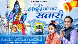 Nandi Ki Kare Sawari (Official Video) Amit Kalwan | Soniya Sargam | New Song Bhole Baba 2025