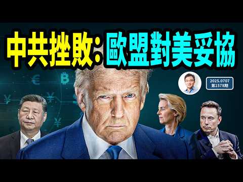 中共「翻臉」重大挫敗：歐盟對美妥協；馬斯克組黨，民調數字亮了（文昭談古論今20250707第1579期）
