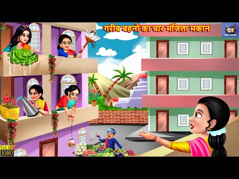 गरीब बहनों का चार मंजिला मकान | Char Manjila Makan | Hindi Kahani | Moral Stories | Bedtime Stories