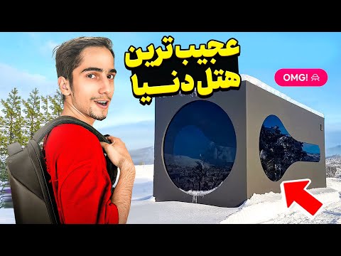 یک شب توی هتل عجیب در آلمان 🏡😱 باورم نمیشه