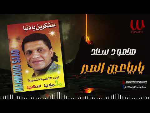 محمود سعد  - يا بياعين الصبر / Mahmoud Saad  -Ya Baya3en El Sabr