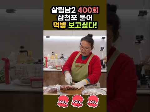 박서진 살림남2 400회 사천 삼천포 문어 먹방보고 싶다  #살림남2 #박서진 #살림남400회