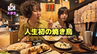 【人生初のやきとり】初来日の韓国女子大学生が衝撃！日本に来て本当に良かった…日本の学校に通いたい