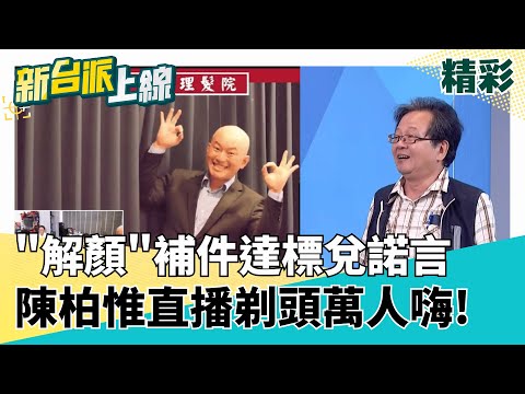 "解顏"補件達標! 陳柏惟霸氣兌現諾言 剃光頭直播"萬人線上欣賞" 須遵循"黨意"才能闖關?! 罷團"神秘遊戲"揭藍委"薪水小偷"秘密?｜李正皓 主持｜【新台派上線 精彩】20250627｜三立新聞台