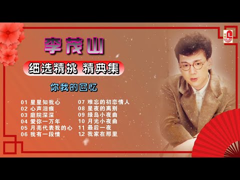 李茂山【细选精挑 你我的回忆 精典集】星星知我心｜心声泪痕｜庭院深深｜爱你一万年｜月亮代表我的心｜我有一段情｜难忘的初恋情人｜星夜的离别｜绿岛小夜曲（Official Lyrics Video）