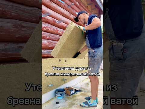 Утепление дома из бревна минеральной ватой