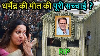 धर्मेन्द्र की झूठी मौत की खबर का सच ! Dharmendra Fake News Truth   Dharmendra Alive Update 2025