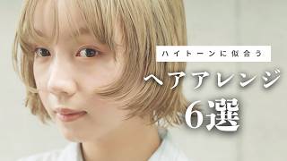 【ボブアレンジ】ハイトーンに似合うヘアセットをご紹介👒♡ #ショート #ボブ #アラサー女子  #アラサー女子 #帽子