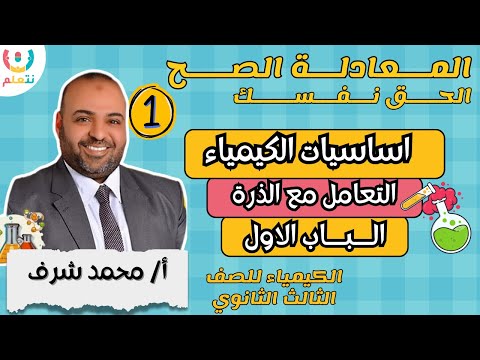 المعادلة الصح في الكيمياء 1 | 🔥 أساسيات كيمياء تالتة ثانوي من الصفر ! 🧪