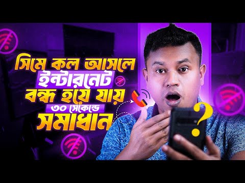 ফোনে কল আসলে আর নেট বন্ধ হবে না! 📞📶 একবারেই সমাধান || Android Internet Solution