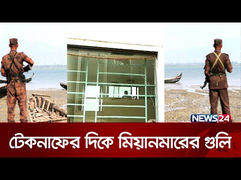 টেকনাফের দিকে মিয়ানমারের গু-লি! | Cox's Bazar | Teknaf  | News24