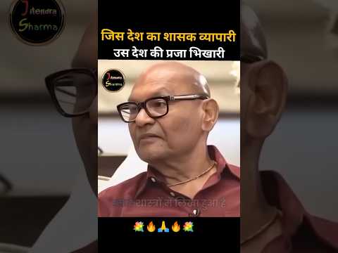 जिस देश का शासक व्यापारी, उस देश की प्रजा भिखारी 🤔