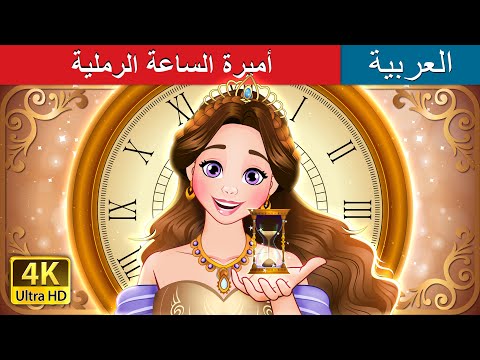 أميرة الساعة الرملية | Hourglass Princess in Arabic | حكايات عربية I @ArabianFairyTales