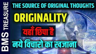 Naye Vichar Kaha se Aate hai || Where Do Our Original Thoughts Comes From Secret Revealed