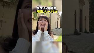 驚き！？イタリア公共機関 時間にルーズすぎ #イタリア #イタリア旅行 #イタリア好き