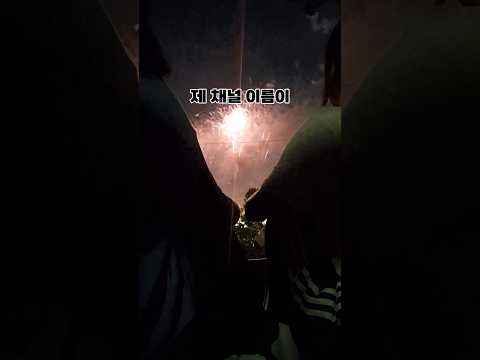 여의도 불꽃축제 새벽에 안가도 되는 명당 알려줌