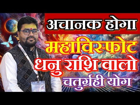 अचानक होगा महाविस्फोट धनु राशि || DHANU RASHI || SAGITTARIUS || Dr Raja Mishra | Chaturgrahi yoga |