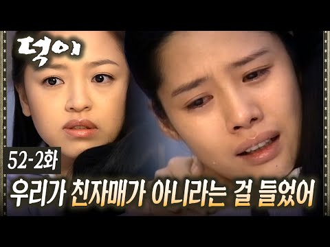 [#덕이] 자신이 빨치산의 자식이라는 것을 알게 된 김현주 EP.52-2