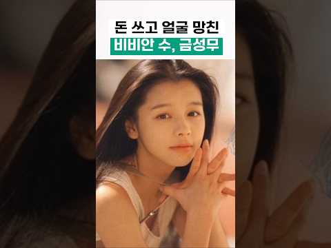 돈 쓰고 얼굴 망친 레전드 미남미녀