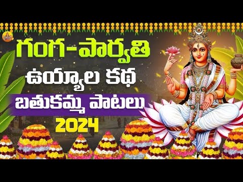 Ganga Parvathi Uyyala Katha | Bathukamma Songs Telugu | Bathukamma Patalu | Uyyala patalu